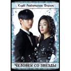 Человек со звезды / You Came From the Stars